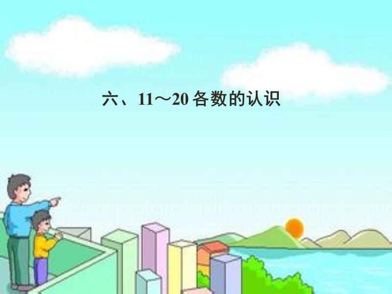 11-20各数的认识课件.ppt_第3页