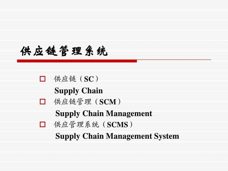 供应链管理系统(3).ppt_第3页