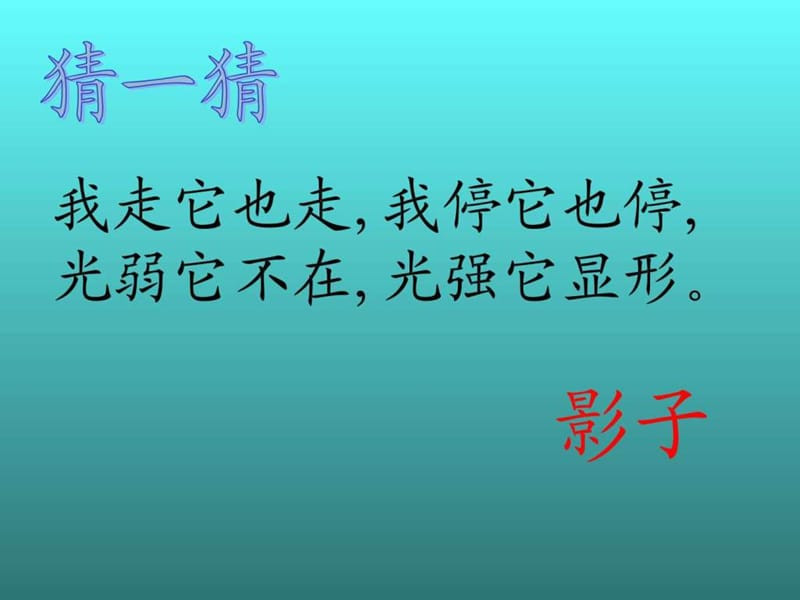 二年级上册《我的影子》ppt课件03_图文.ppt.ppt_第1页