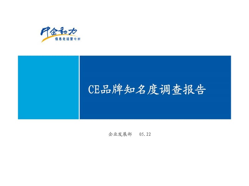 中企动力CE品牌知名度调查报告.ppt_第1页