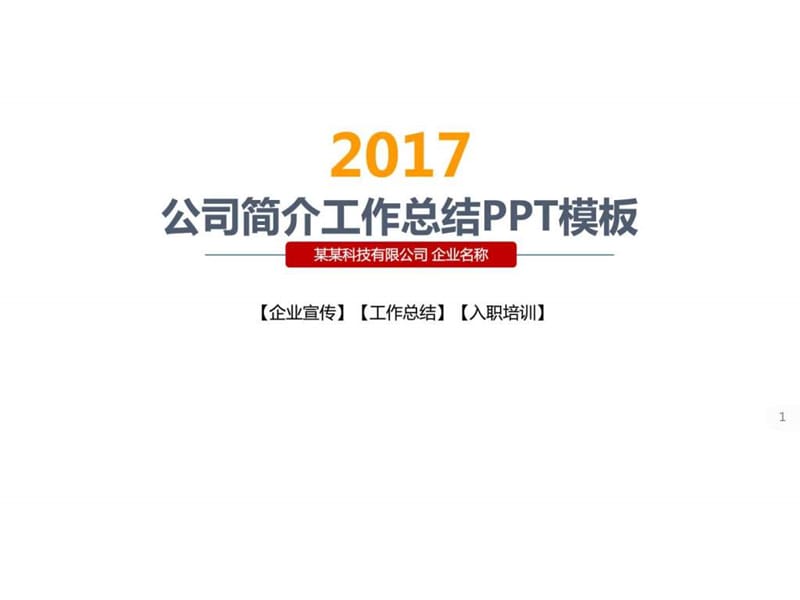 公司简洁工作总结PPT模板_图文.ppt.ppt_第1页