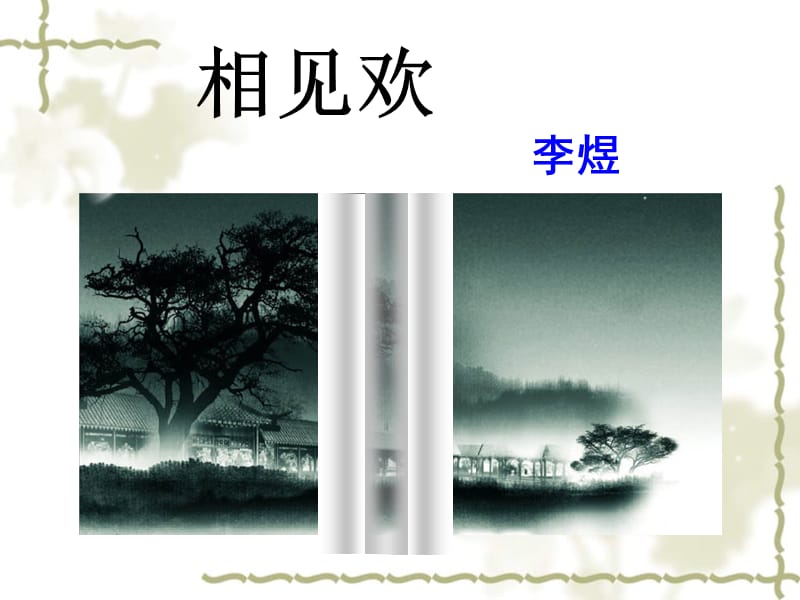 李煜《相见欢》PPT.ppt_第1页