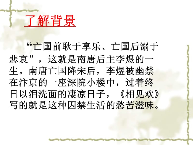 李煜《相见欢》PPT.ppt_第3页