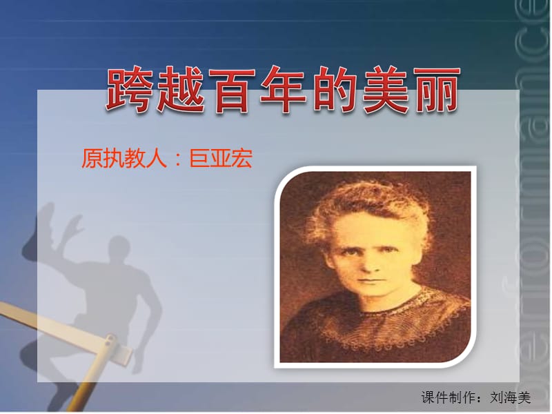 《跨越百年的美丽》ppt(巨亚宏).ppt_第1页