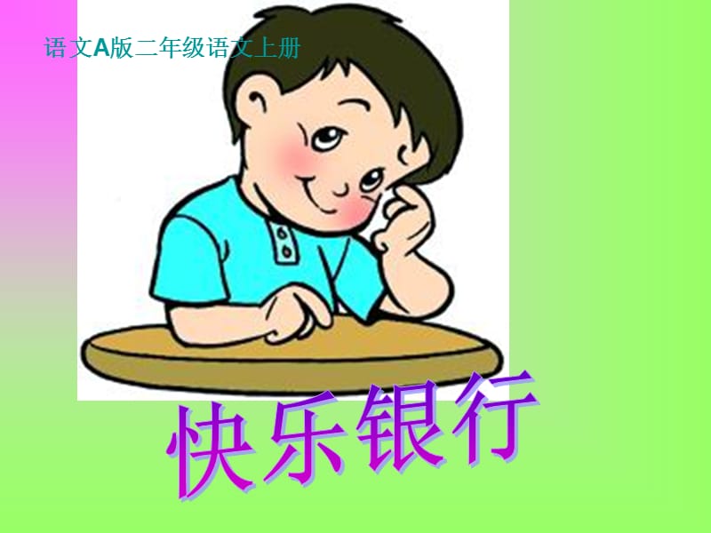 《快乐银行》课件.ppt_第1页