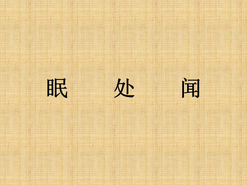 《春晓》课件.ppt_第3页