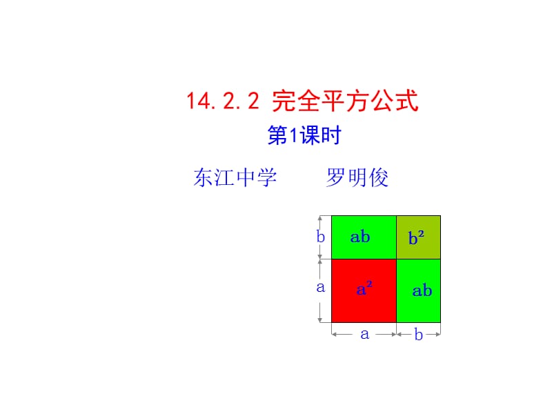 14.2.2完全平方公式.ppt_第1页