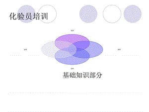 《化验员培训》PPT课件.ppt