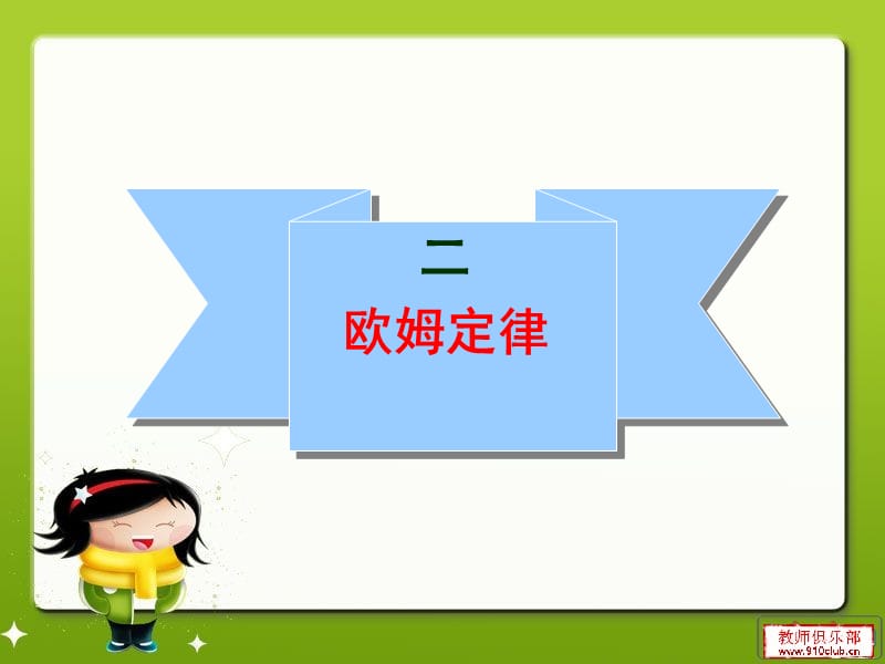 欧姆定律及其应用ppt.ppt_第1页