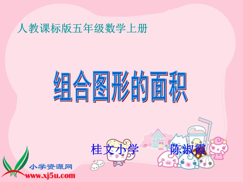 《组合图形的面积4》ppt课件.ppt_第1页