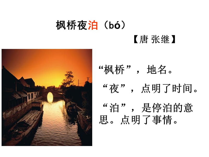 《枫桥夜泊》课件5.ppt_第3页