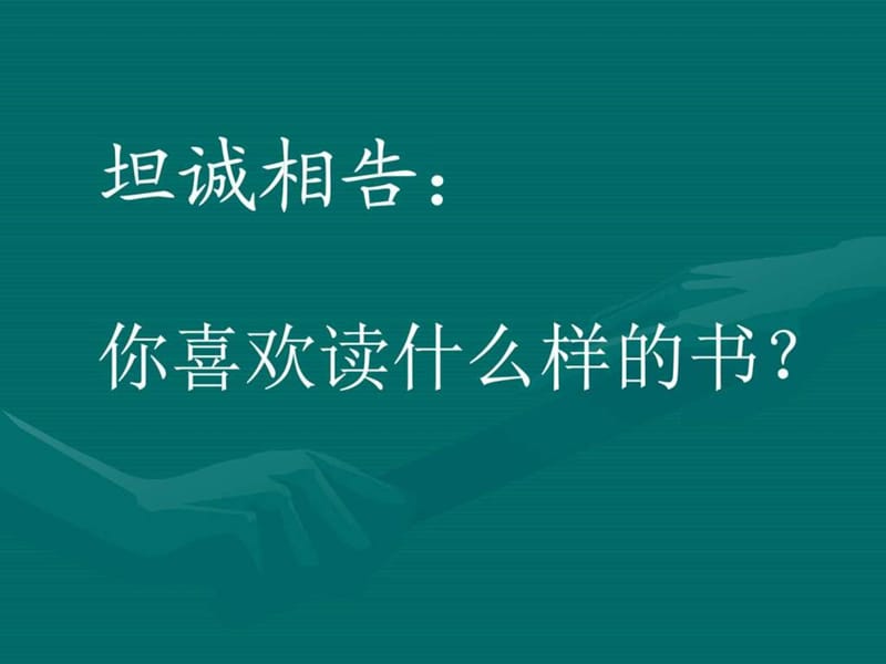 谈读书PPT课件_图文.ppt.ppt_第2页