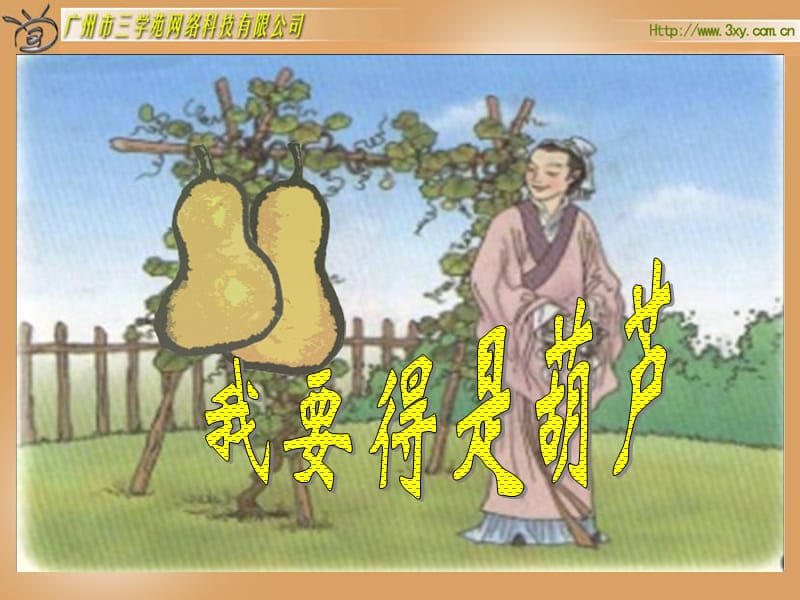 14我要的是葫芦.ppt_第2页