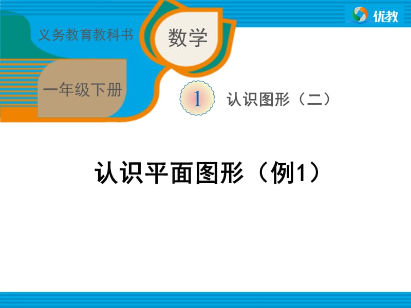 《认识平面图形（例1）》教学课件.ppt_第1页