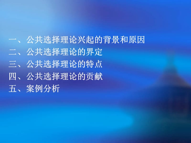 公共选择理论.ppt_第2页