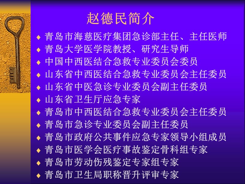 医学ppt--、赵德民严重创伤的紧急救治.ppt_第1页