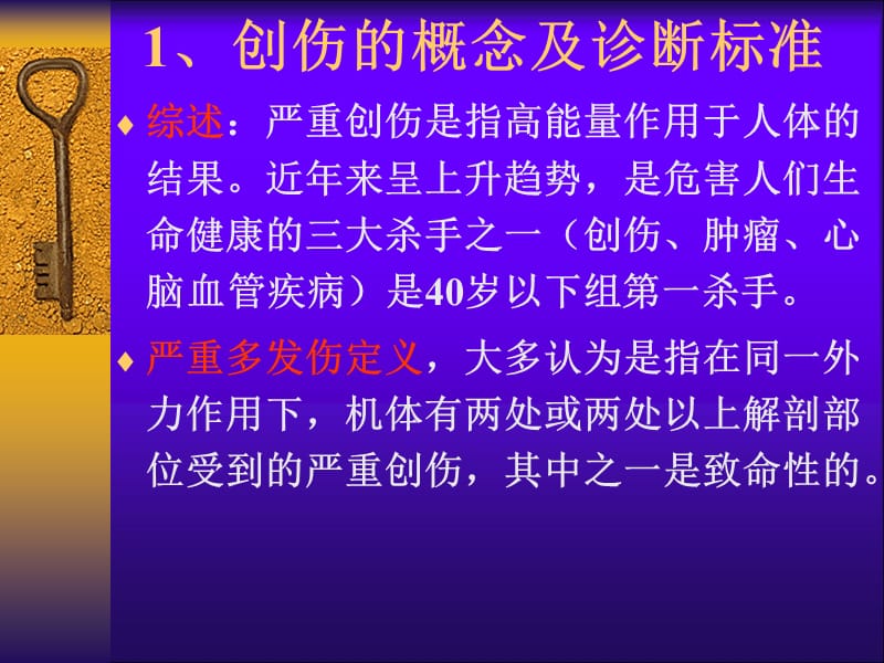 医学ppt--、赵德民严重创伤的紧急救治.ppt_第3页