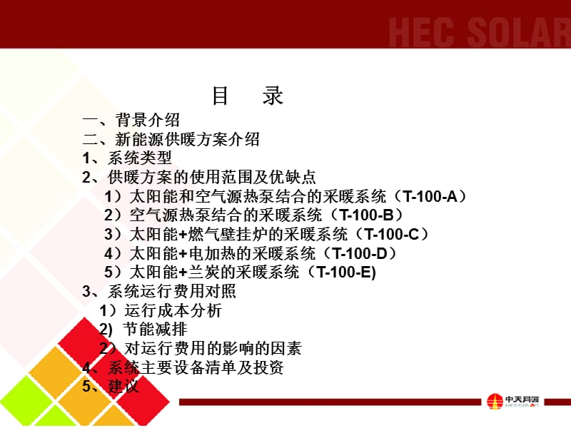 《新能源供暖方案》PPT课件.ppt_第2页