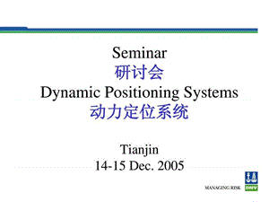 动力定位系统DPS研讨二(DNV培训资料).ppt.ppt