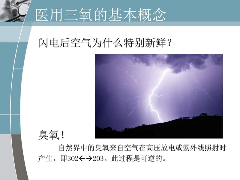 健康知识讲座——神奇的医用三氧_临床医学_医药卫生_专业资料.ppt_第2页