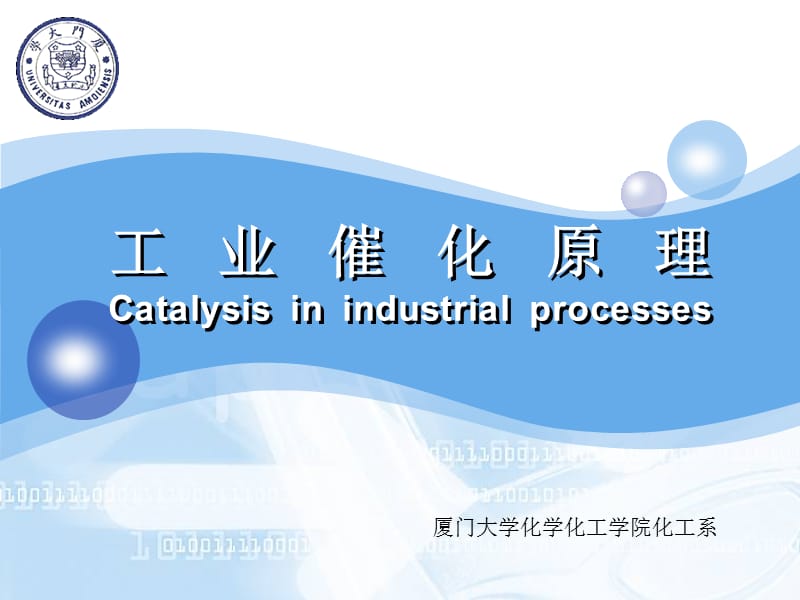 工业催化原理CatalysisinindustrialprocessesP.ppt_第1页