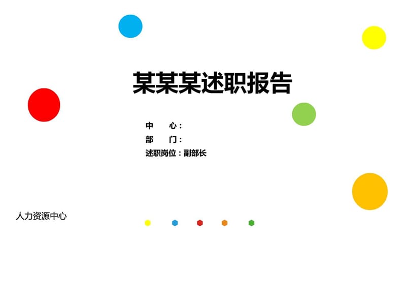 述职报告模板.ppt.ppt_第1页