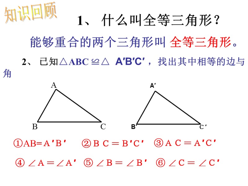 11.2三角形全等的判定一.ppt_第2页