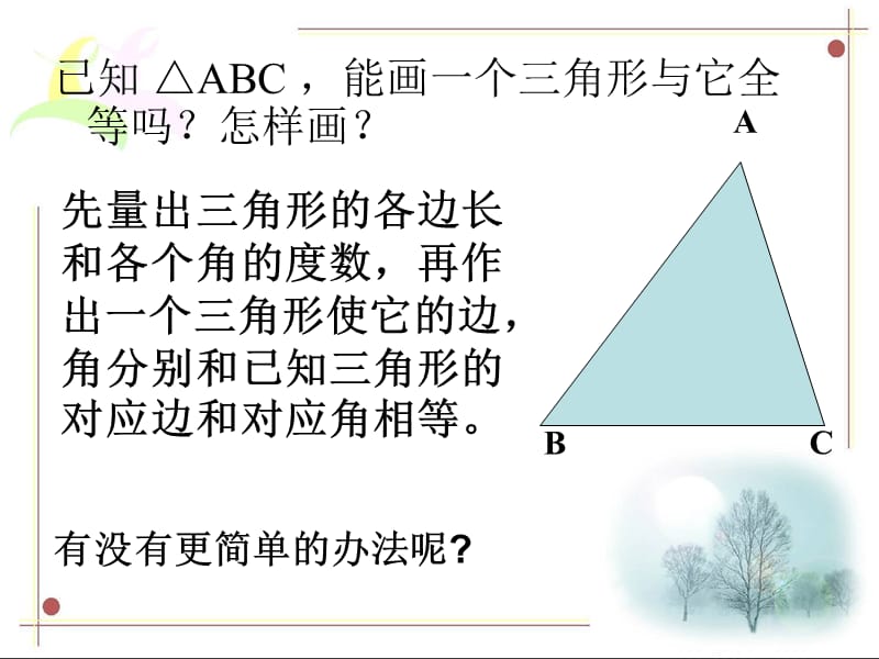 11.2三角形全等的判定一.ppt_第3页