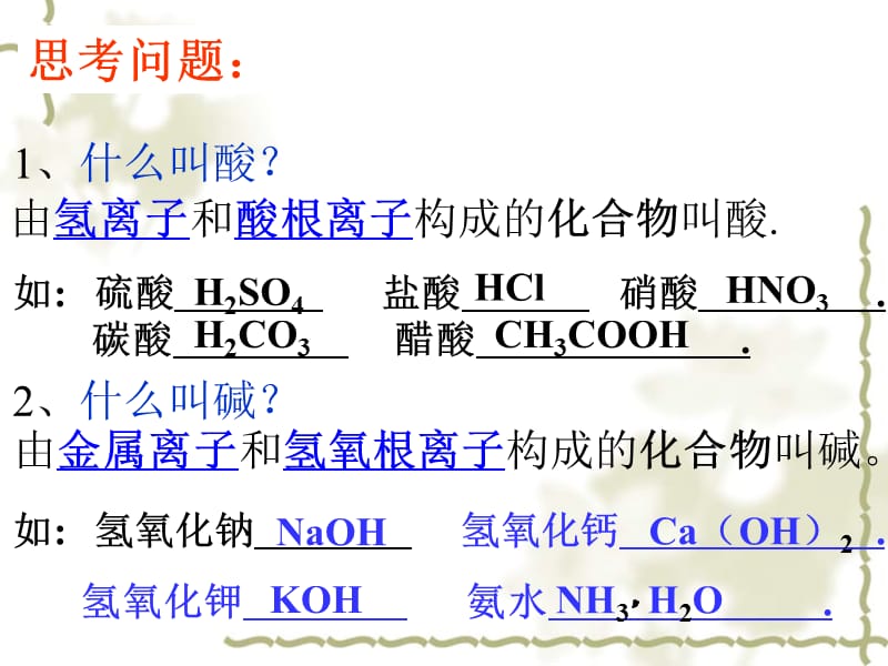 《常见的酸和碱》第一课时参考课件.ppt_第3页