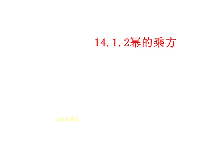 14.1整式的乘法（第2课时）.ppt.ppt_第1页