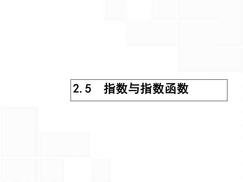 【高优指导】2017高考数学一轮复习 第二章 函数 2.5 指....ppt.ppt_第1页