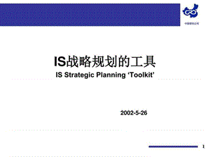 《IS战略规划工具》PPT课件.ppt