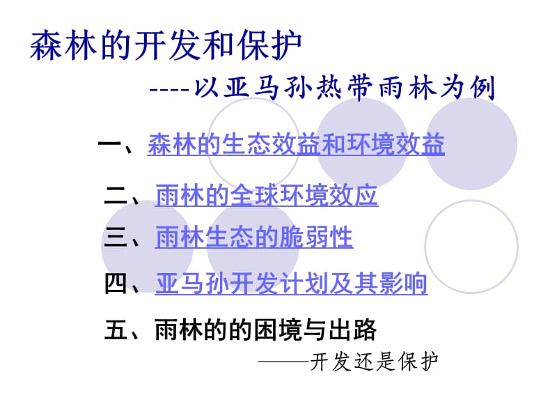 森林的开发和保护──以亚马孙热带林为例.ppt_第1页