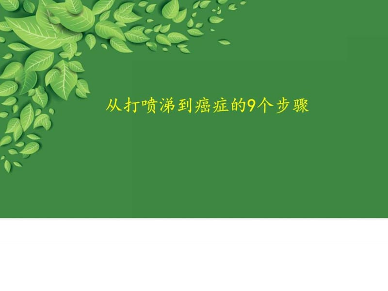 身体是这样保护自己的_图文.ppt.ppt_第2页