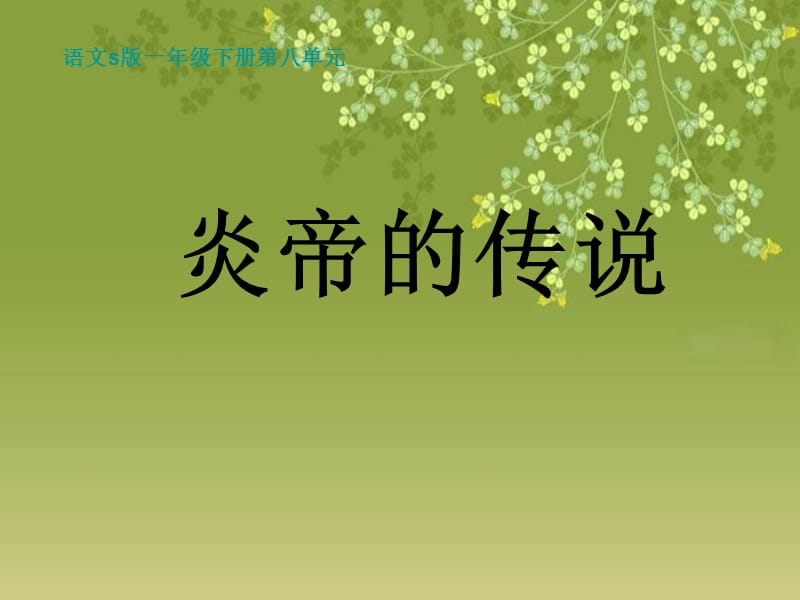 《炎帝的传说》课件.ppt_第1页