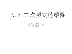 2014年新人教版八年级数学下16.2二次根式的乘除(第2课时)课件.ppt