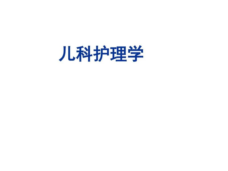 儿科护理学PPT课件_图文.ppt.ppt_第1页