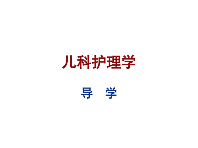 儿科护理学PPT课件_图文.ppt.ppt_第2页