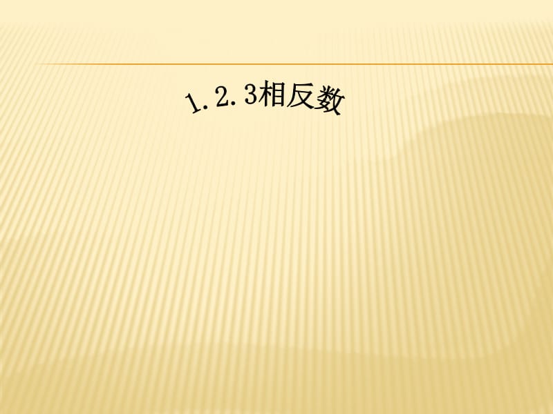 （课件4）1.2.3相反数.ppt_第1页