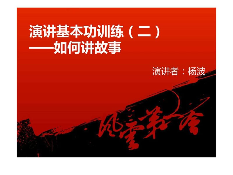 中国最牛的演讲训练——4演讲基本功训练(如何讲故事).ppt.ppt_第1页