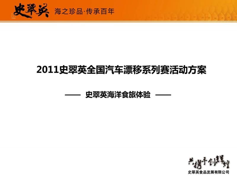 4A-史翠英全国汽车漂移系列赛活动策划方案-32P.ppt_第1页