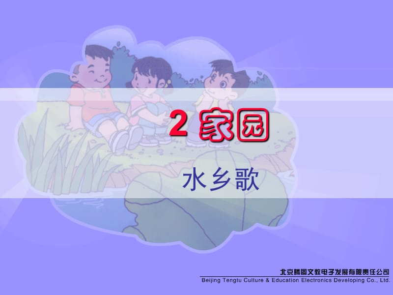 《水乡歌》课堂演示课件.ppt_第1页