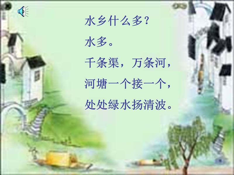 《水乡歌》课堂演示课件.ppt_第3页