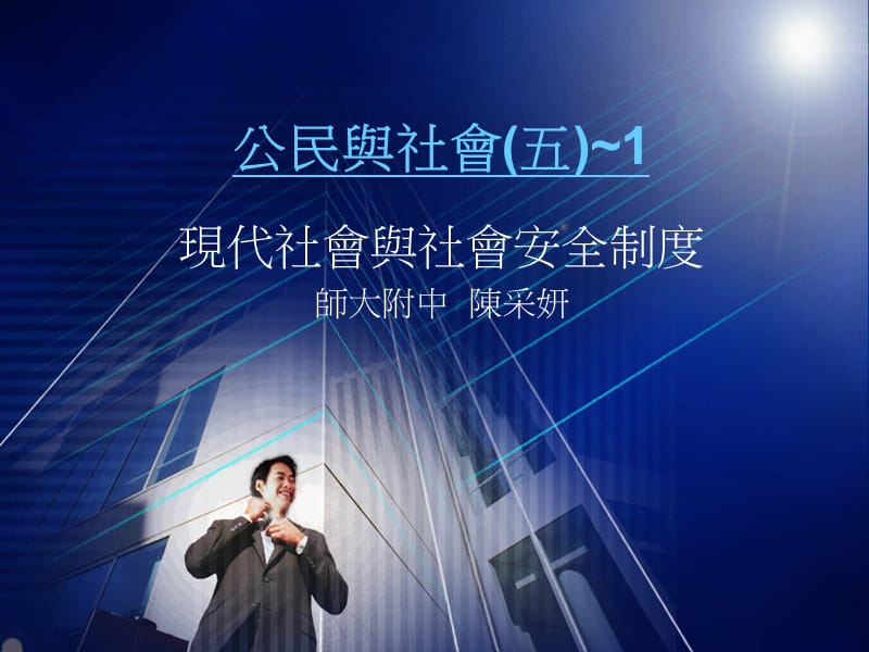 公民与社会五.ppt_第1页