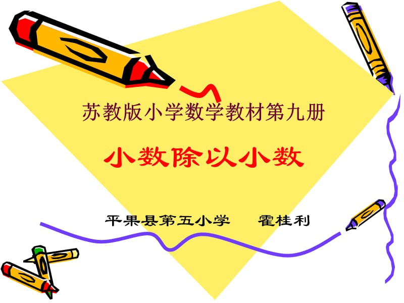 新版苏教版小学数学第九册除数是小数的除法.ppt_第1页