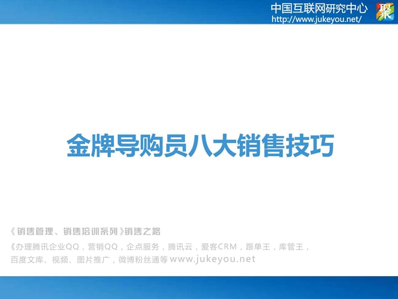 《销售管理、销售培训系列》销售之路()现场销售——金.ppt_第1页