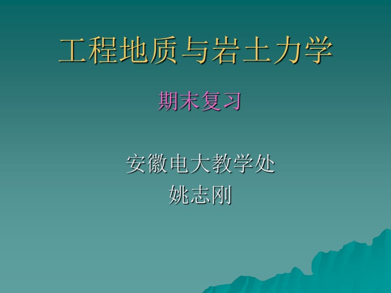 工程地质与岩土力学.ppt_第1页