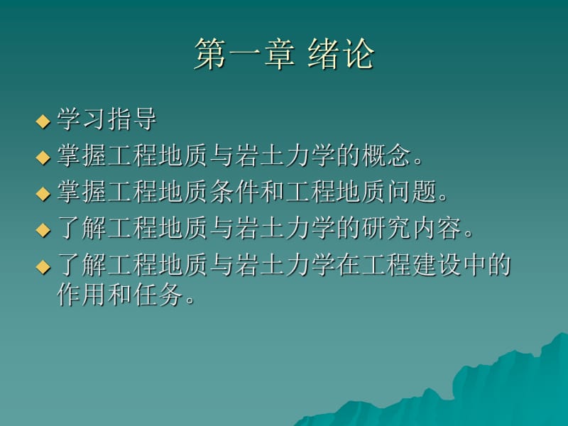 工程地质与岩土力学.ppt_第2页