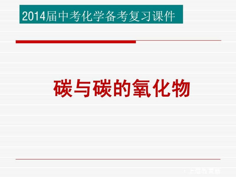 2014中考复习课件碳与碳的化合物.ppt_第1页