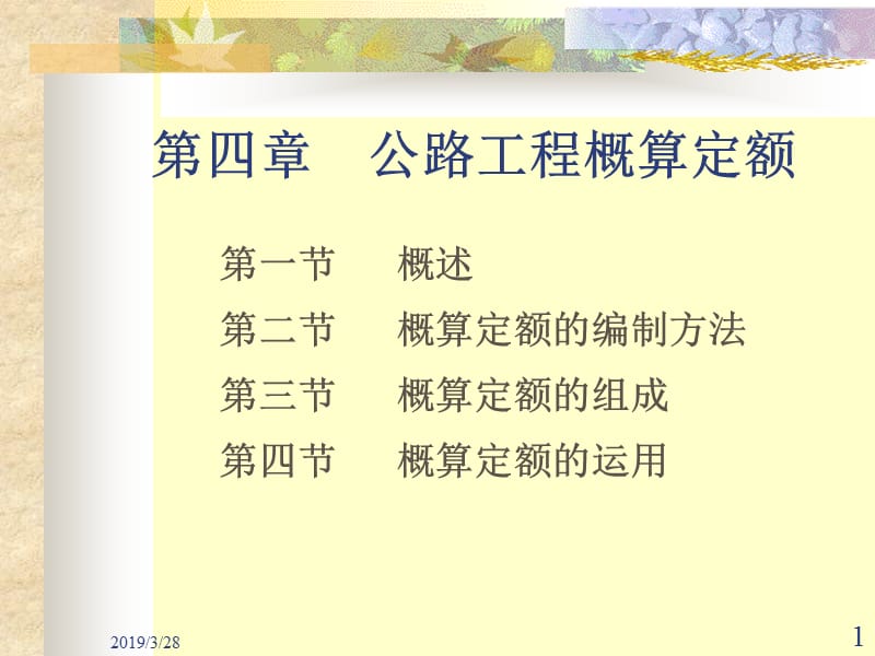 公路工程概算定额ppt课件.ppt_第1页